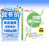 学霸提分笔记：初中物理/初中七八九年级通用 中考复习资料 初中知识点 抓住重点突破难点