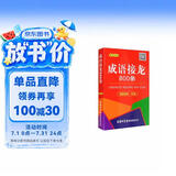 成语接龙800条（口袋本·融媒体版）