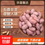 五香花生米 配料干净山东香脆烤花生米健康非油炸下酒菜 【拍2单发一斤！单拍不发货】五香花生米200克/袋