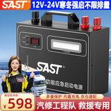 SAST汽车应急启动电源强启12v24v通用货车卡车工程车搭电宝帮电救援打火神器户外移动电源GL520