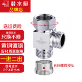 潜水艇（Submarine）一进二出分水器四分活接三通厨房阳台角阀全铜一分二接头四分三通 【三通】4分出水+6分接头
