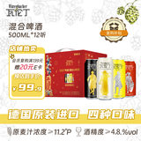 瓦伦丁（Wurenbacher）德国进口混合啤酒礼盒装 500ml*12听 整箱装 京东自营 送礼