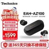 Technics【6期免息】EAH-AZ100 真无线蓝牙耳机 松下新款入耳式智能主动降噪生日礼物适配华为苹果可开发票 AZ100【黑色】【送硅胶保护套】