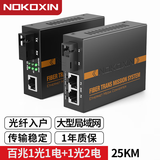 诺可信（Nokoxin）光纤收发器千兆单模单纤一对 百兆单模单纤双纤收发器 网线网络延长光电转换器 SC接口 百兆1光1电+1光2电（25公里）