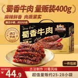 三只松鼠蜀香牛肉麻辣味400g零食夜宵牛肉干肉脯团购送礼保真牛肉干世界杯