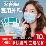 灭菌级10片装医用外科口罩便携设计防雾霾飞沫一次性医用口罩直销 10片装医用外科/1袋