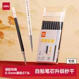 得力（deli）自勉刷题笔笔芯 秒干墨水学生中性笔替芯学生文具 0.5mmST头笔芯黑色10支/袋 SE191高考考试