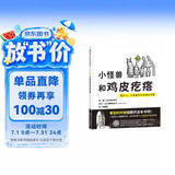 【信谊】小怪兽和鸡皮疙瘩：给大人、小孩面对不安的处方笺（3-8岁）情绪管理童书绘本 