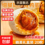 【热销百万单】正宗咸鸭蛋50g/枚饱满流油生鲜超市早餐新鲜即食 【精美礼盒装】20枚