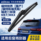 澳麟后雨刮器/后窗雨刷福特锐界【国产】/福特新福克斯19款/瑞虎7/林肯MKT/MKX后雨刷