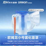 欧姆龙（OMRON）原装雾化儿童面罩医用雾化配件蓝色小号面罩老人