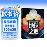 你不可不知的地球之谜 世界未解之谜 中小学生科普读物少儿百科三四五六年级课外阅读书 少年探索发现系列