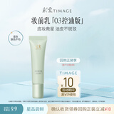 彩棠控油妆前乳5g