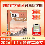 【时光学】26秋教材伴学笔记九年级语文上册人教版 初中三教材同步教材笔记课堂笔记随堂笔记课本教材全解同步课堂预复习 开学季