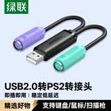 绿联USB转PS2转接线 圆头接口一分二转换头连接线 支持键盘/鼠标/扫描枪接口 免驱 黑色 20219
