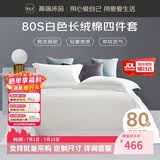 源生活 纯白色四件套 80支长绒棉酒店四件套 100%全棉床单被套1.8米床
