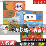 【新华书店】正版2026适用小学一年级上册语文数学书全套课本人教版教材教科书1一年级上册语文数学课本全套书 一上全套语文部编版 【2本】一年级上册语文数学人教版