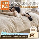 无印良品100%纯棉床上四件套1.5/1.8米床双人全棉床单 被套200*230cm