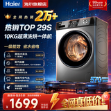 海尔（Haier）洗衣机全自动家用大容量滚筒洗衣机一级能效 洗衣机以旧换新补贴15% 羽绒洗 顽渍洗 除菌螨 筒自洁 热销款丨29S 滚筒洗烘 +冲浪洗+六维减震+清新防皱