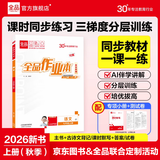 全品作业本七年级下册上册语文数学英语生物地理历史道法同步练习册必刷题天天练 初一课后巩固练习 七上-语文【人教版】26秋 通用版
