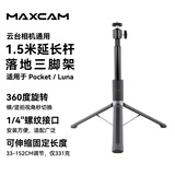 MAXCAM适用于大疆灵眸Osmo Pocket 4P/4/3影石LunaUltra云台相机1.5米自拍延长杆落地三脚架便携支架配件