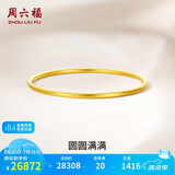 周六福圆圆满满黄金手镯女实心足金生日礼物计价A1012545 约21.01g 54mm