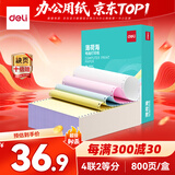 得力（deli）薄荷海四联二等分可撕边针式打印纸电脑打印纸 彩色发票报销单凭证打印800页 BBH241-4-1/2CS