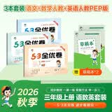 2026秋53全优卷53天天练同步试卷三年级上册小学套装共5册语+数+英人教PEP版赠2个草稿本 开学季