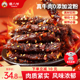 谭八爷烧烤味牛肉50g*4麻辣牛肉干川味四特产零食休闲即食解馋小吃