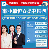 2026版事业单位A类】华图事业编联考事业单位考试用书2026通用版综合管理a类合应用能力职业能力倾向教材真题综合职测历年湖南安徽黑龙江辽宁云南山西湖北广西贵州甘肃江西重庆新疆陕西吉林四川上海 【京东