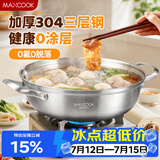 美厨（MAXCOOK）304不锈钢火锅28cm 三层钢汤锅火锅复底 燃气电磁炉通用MCT2010