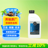 梅赛德斯-奔驰原厂防冻液 汽车冷却液 红色 -37℃ 1L E级C级GLC级GLA级A级GLB级