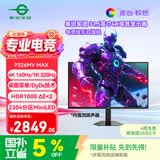 泰坦军团 31.5英寸2304分区 MiniLED 4K 160Hz双模320Hz HDR1000 DyDs0.5ms消除拖影 电竞显示器P326MV MAX