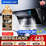 创维（Skyworth）抽吸排油烟机家用侧吸式 700小尺寸 21立方大吸力 以旧换新 免拆洗挥手智控 一级能效自净清洗Y123