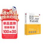 法语TCF、TEF考试词汇（配套APP背单词）