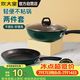 炊大皇锅具套装不粘锅炒锅煎锅两件套易洁电磁炉通用翠釜BG01TZ