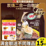超级（SUPER）炭烧白咖啡原味榛果无糖添加2合1速溶特浓咖啡条装马来西亚进口 无糖添加2合1咖啡240g