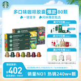 星巴克（Starbucks）胶囊咖啡多口味混享黑咖啡精选8盒80颗共441g适配Nespresso胶囊机