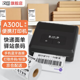汉印（HPRT）A300E快递单便携式打印机A300L手持打单机单联电子面单机标签机取件码通用不干胶热敏A300Q打印机 驿站通用入门款A300L