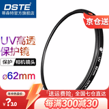 蒂森特（dste） UV镜 滤镜 单反相机保护镜 防碰撞/防划伤/高透光 62mm