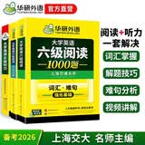 备考2026年12月英语六级阅读+听力 上海交大CET6级 华研外语六级真题词汇写作翻译口语作文预测试卷系列