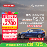 磐石8.5mil隐形车衣TPU材质PS10系列汽车贴膜隐身车衣汽车漆面保护膜透明膜防刮蹭全车膜免费包施工