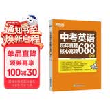 新东方 中考英语历年真题核心高频688词汇 词根词源近反义词 常考词义21天单词记忆