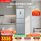 西门子（SIEMENS）306L三门冰箱 小冰箱风冷无霜 锁水保鲜 冷鲜空间 双效过滤 KG32HA26EC 国家补贴