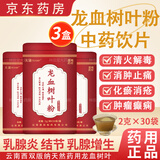 云南龙血树叶粉3g*30袋中药饮片乳腺炎增生结节尿频尿急胃脘疼痛跌打损伤贫血清火解毒活血化瘀独立包装 天浦2g*30袋/3盒恢复装30天量产地溯源