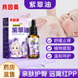 贝因美紫草油专用红屁屁私处可用儿童按摩护肤油淹脖子护臀膏