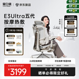 黑白调E3Ultra五代按摩热敷人体工学椅电脑办公人工力学【高圆圆同款】