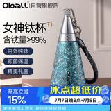 Oball女神钛杯纯钛儿童保温杯锁鲜时尚轻便户外水杯送女朋友老婆礼物