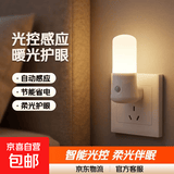 小夜灯LED插电光控开关灯卧室床头灯插座节能灯婴儿喂奶灯起夜灯 光控款-暖光 特惠单支装