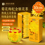 贡苑菊花茶特级金丝皇菊金银花枸杞茶160g护共45包肝黄菊花草去火茶叶